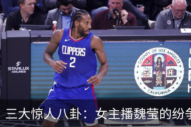 三大惊人八卦：女主播魏莹的纷争、歌手夫妻出轨、刘浩存遭遇谣言风波