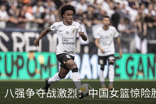 八强争夺战激烈：中国女篮惊险胜出，找出弱点