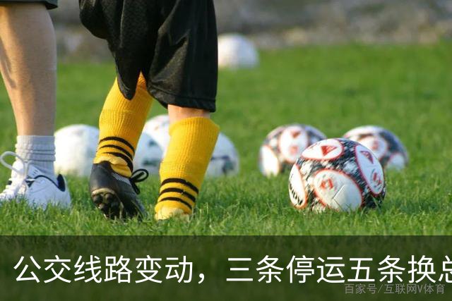 公交线路变动，三条停运五条换总站