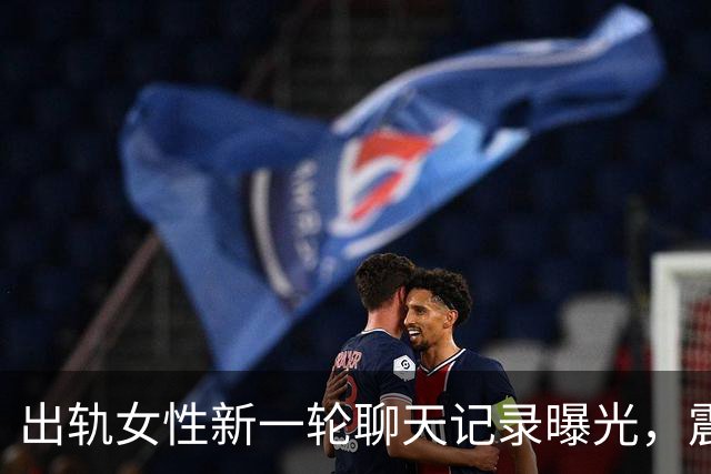 出轨女性新一轮聊天记录曝光，震惊网友道德观