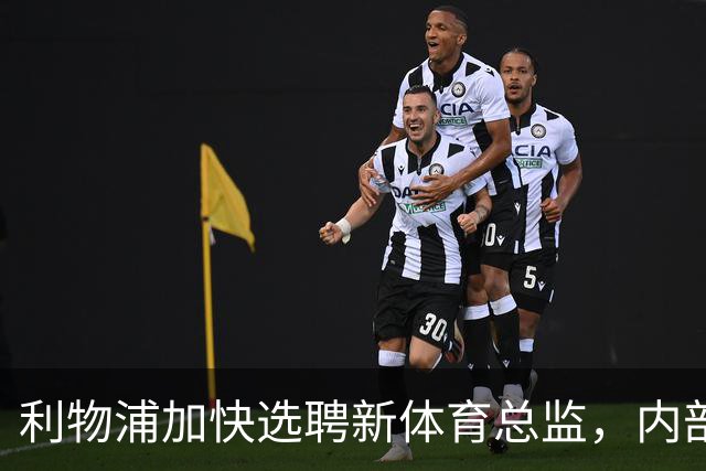 利物浦加快选聘新体育总监，内部人选浮出水面