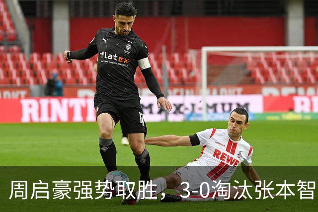 周启豪强势取胜，3-0淘汰张本智和晋级八强