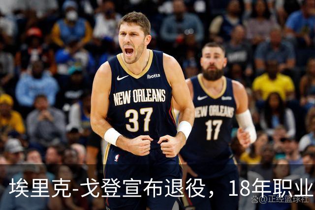 埃里克-戈登宣布退役，18年职业生涯画上句号