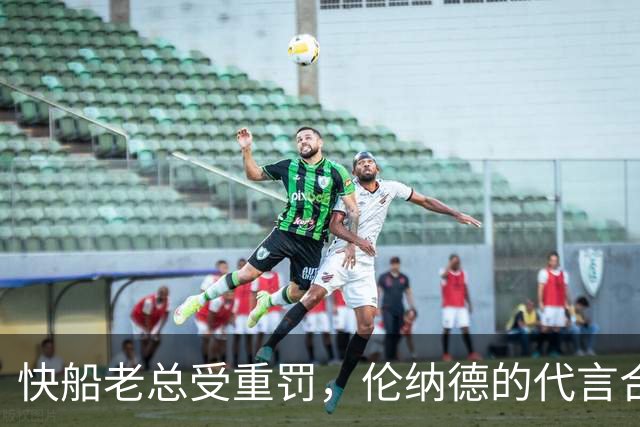 快船老总受重罚，伦纳德的代言合同令人震惊