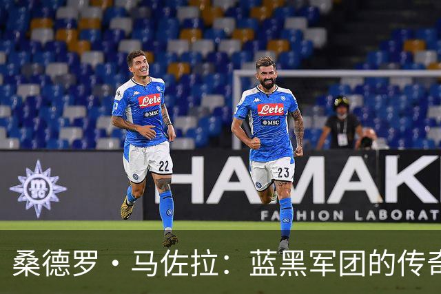 桑德罗·马佐拉：蓝黑军团的传奇人生