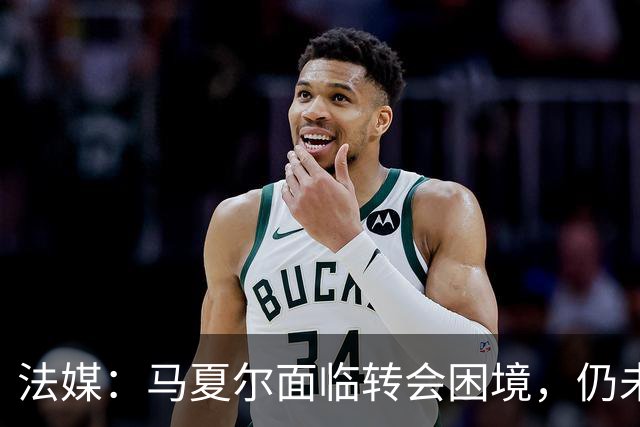 法媒：马夏尔面临转会困境，仍未找到新东家