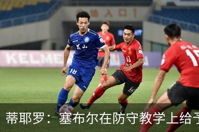 蒂耶罗：塞布尔在防守教学上给予我很大帮助