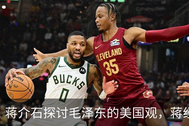 蒋介石探讨毛泽东的美国观，蒋经国用故事启迪
