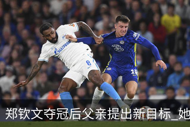 郑钦文夺冠后父亲提出新目标 她希望先享受喜悦时刻