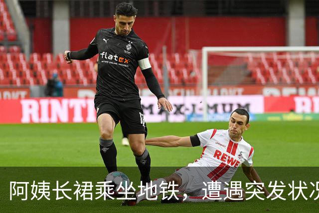 阿姨长裙乘坐地铁，遭遇突发状况尴尬连连