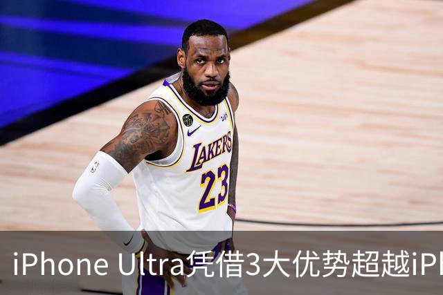 iPhone Ultra凭借3大优势超越iPhone 18 Pro Max